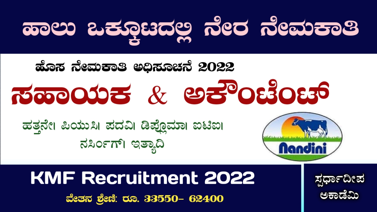 kmf-manmul-recruitment-2022-apply-for-187-posts-assistant-manager-technical-officer-nurse